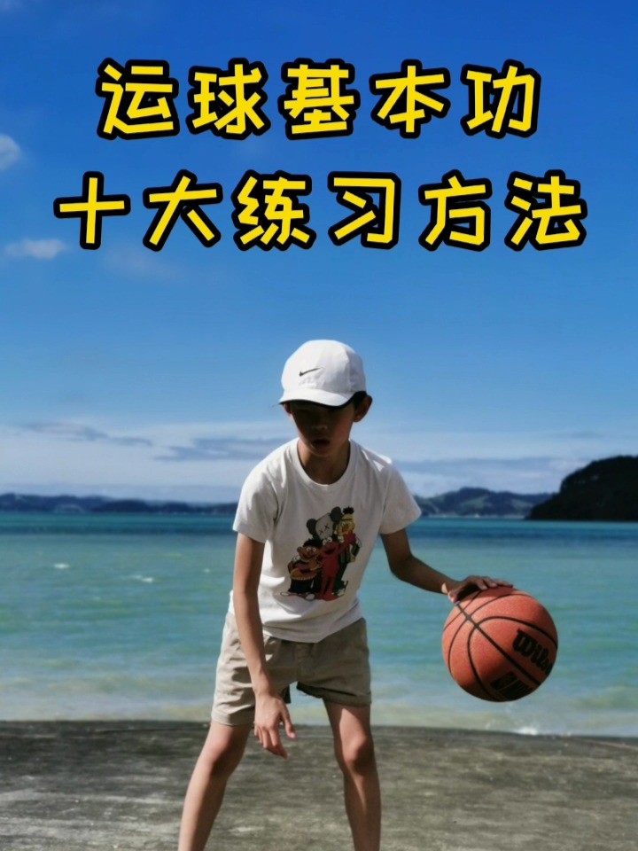 篮球运球训练方法小学生